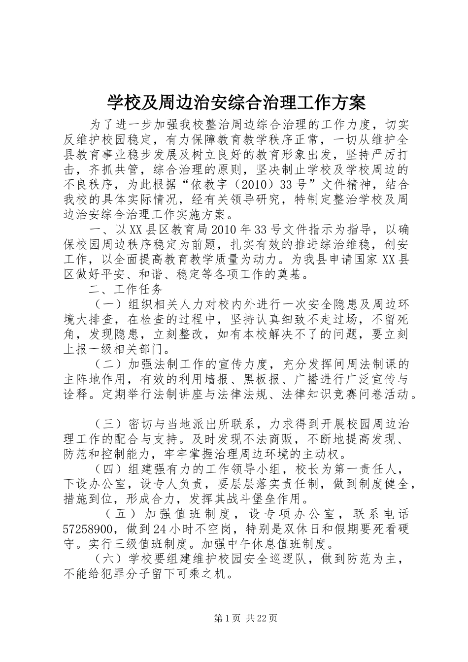 学校及周边治安综合治理工作方案_第1页