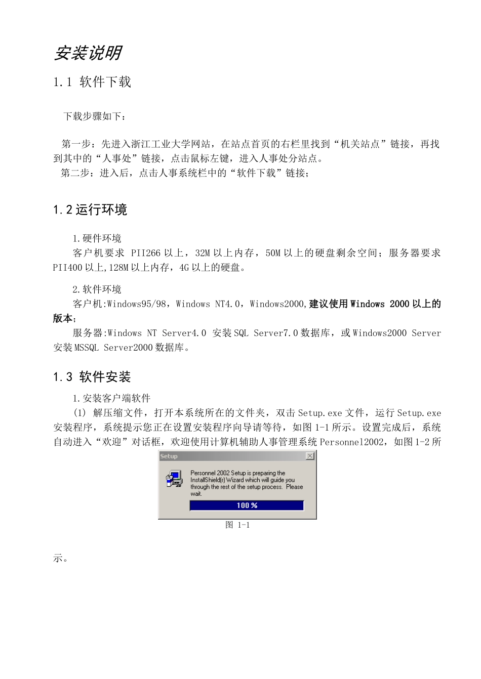 安装说明-计算机辅助人事管理系统_第1页