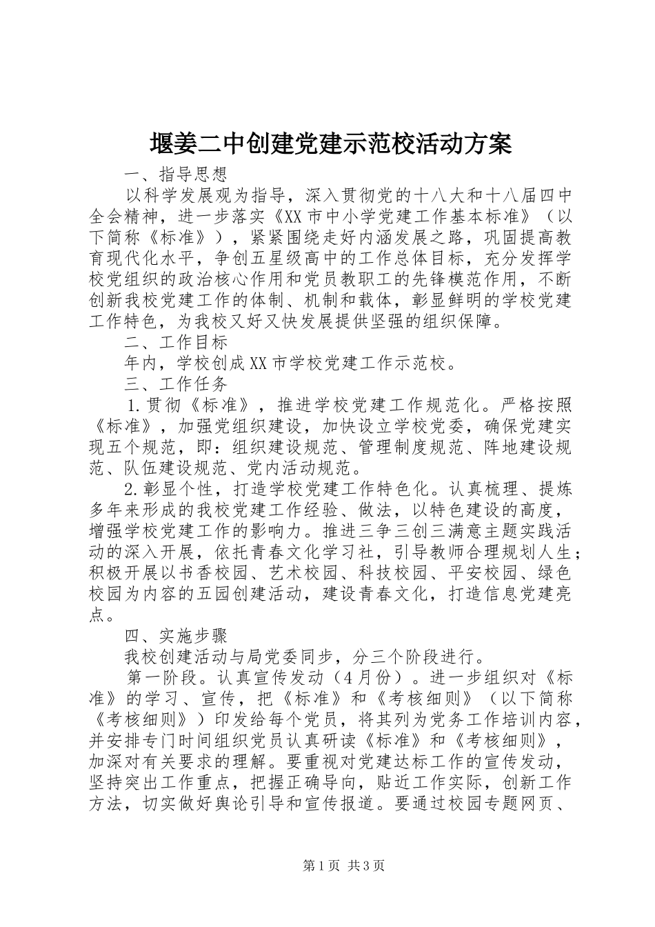 堰姜二中创建党建示范校活动方案_第1页