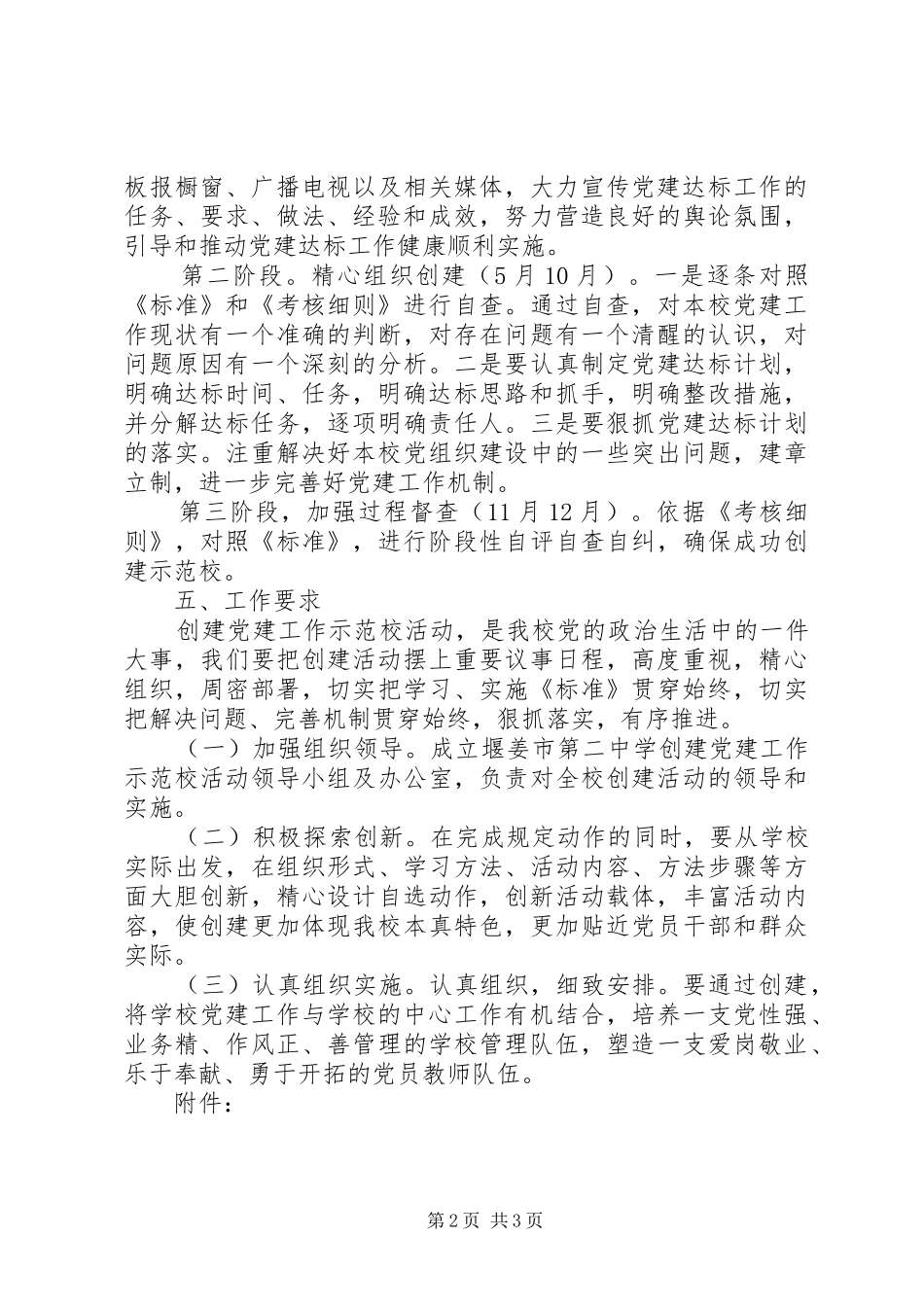 堰姜二中创建党建示范校活动方案_第2页