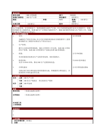 某大型电子公司制造部SMD主管助理职位说明书