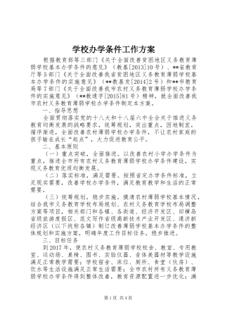 学校办学条件工作方案