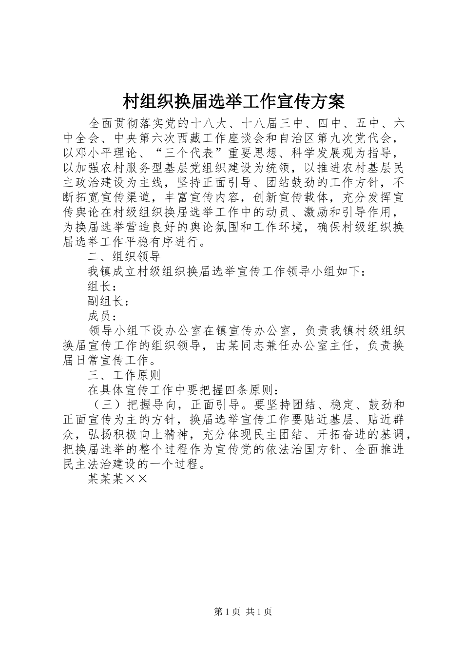 村组织换届选举工作宣传实施方案 _第1页