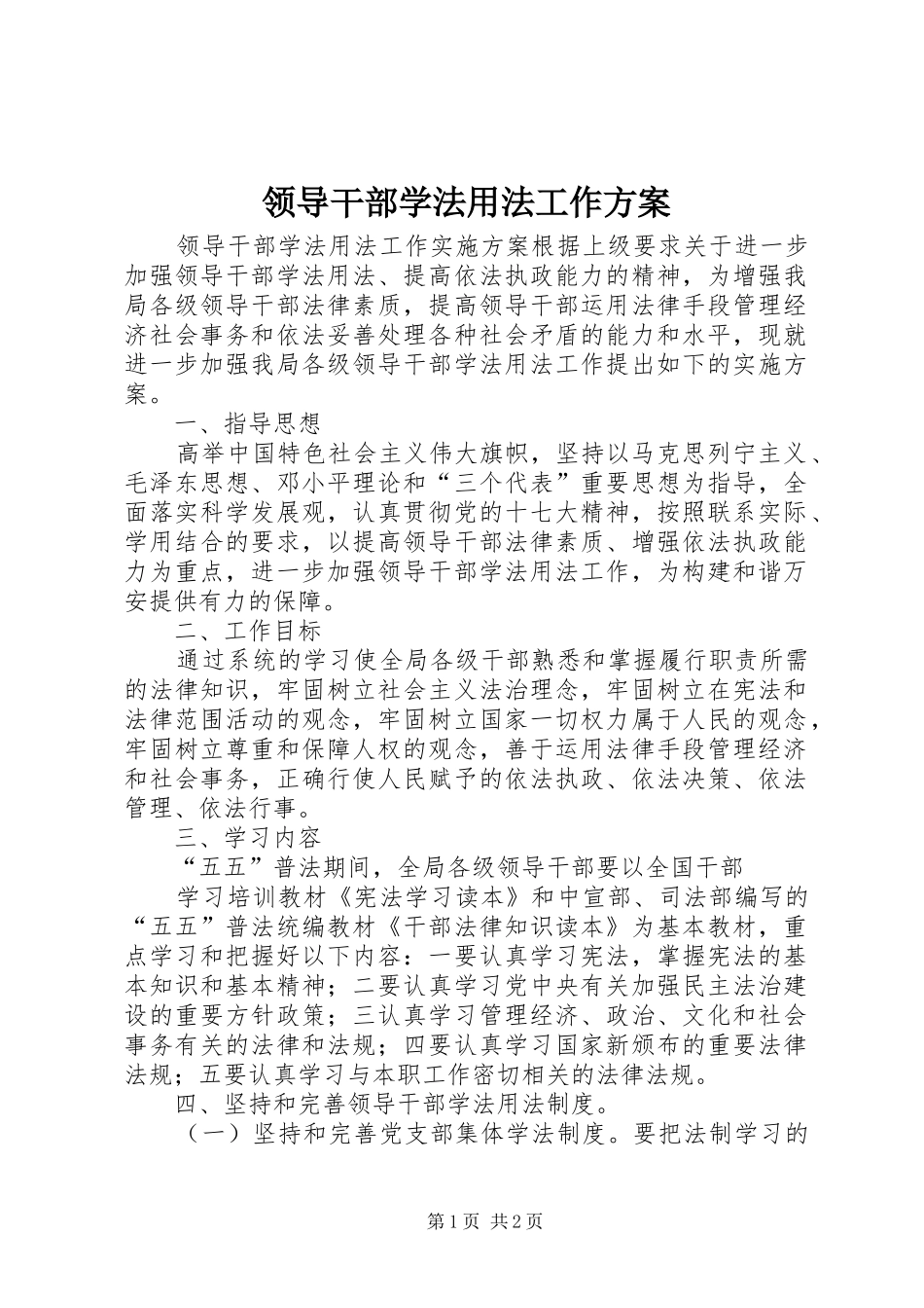领导干部学法用法工作实施方案 _第1页