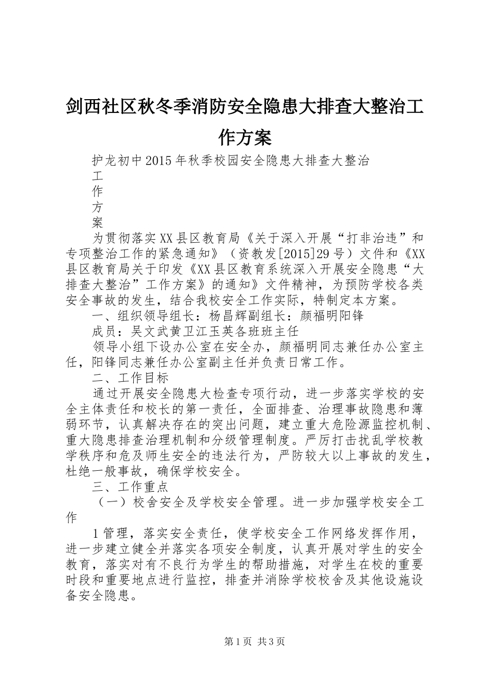 剑西社区秋冬季消防安全隐患大排查大整治工作实施方案 _第1页