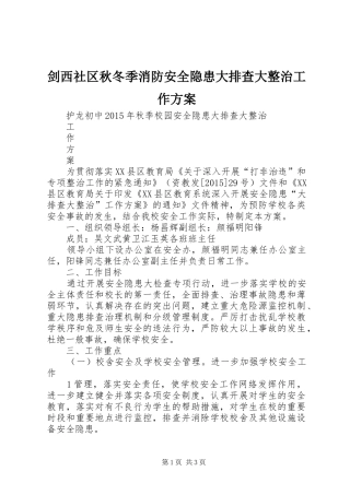 剑西社区秋冬季消防安全隐患大排查大整治工作实施方案 