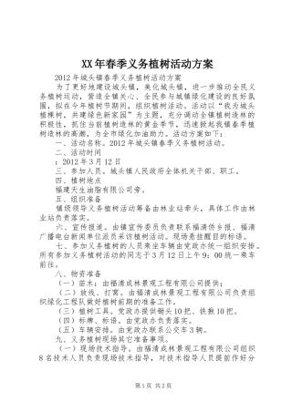 XX年春季义务植树活动实施方案 