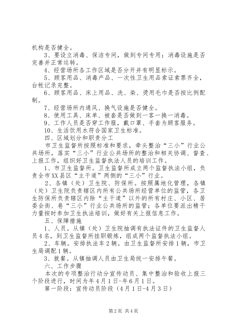 卫生局公共场所卫生整治方案_第2页