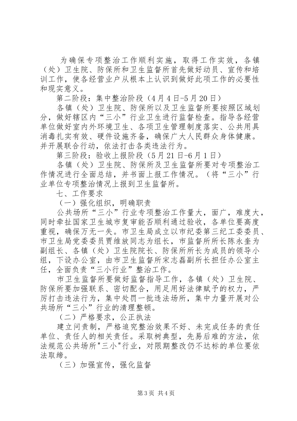 卫生局公共场所卫生整治方案_第3页