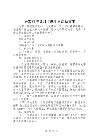 乡镇XX年3月主题党日活动方案