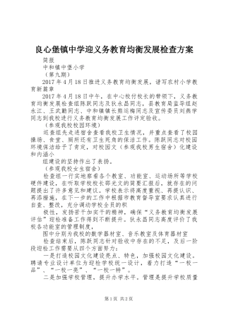 良心堡镇中学迎义务教育均衡发展检查实施方案 