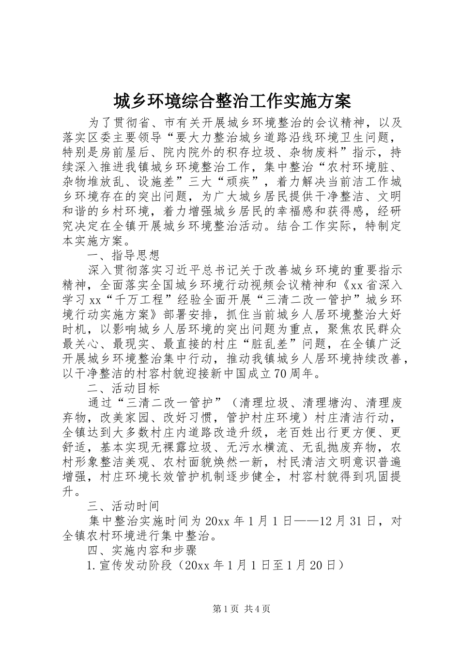 城乡环境综合整治工作方案 _第1页