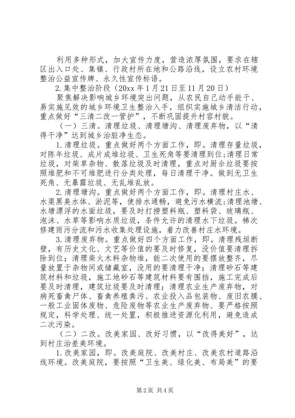 城乡环境综合整治工作方案 _第2页