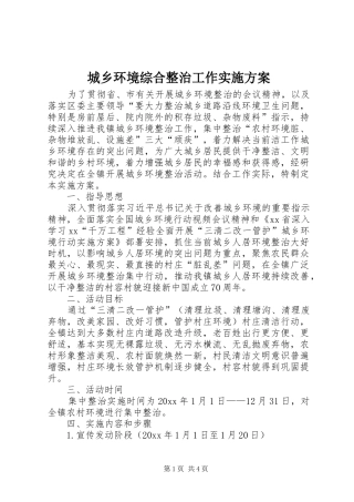 城乡环境综合整治工作方案 