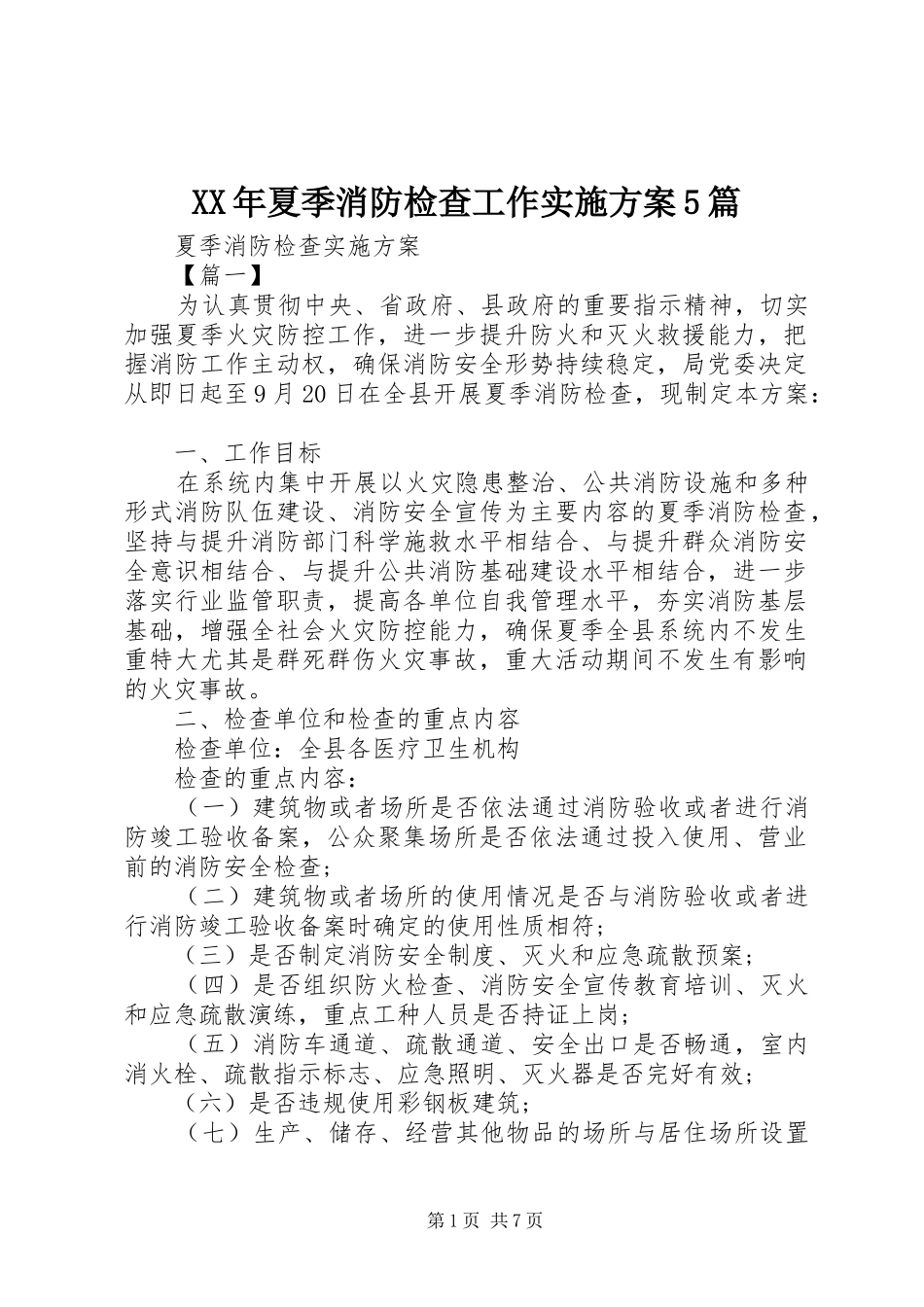XX年夏季消防检查工作方案5篇 _第1页