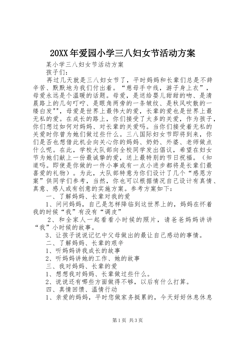 XX年爱园小学三八妇女节活动实施方案 _第1页