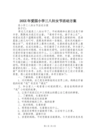 XX年爱园小学三八妇女节活动实施方案 