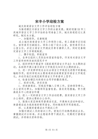 宋辛小学迎检实施方案 