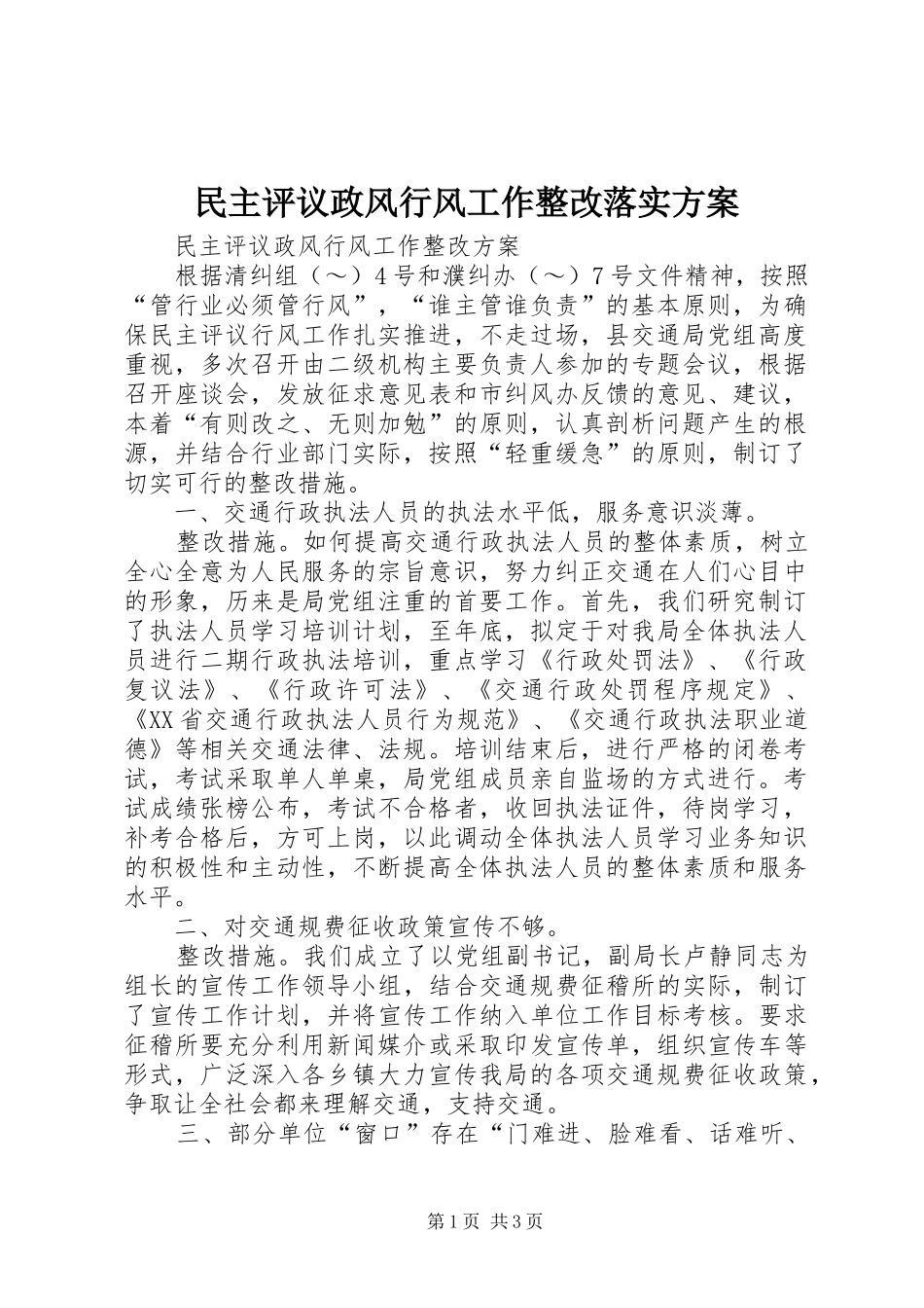 民主评议政风行风工作整改落实实施方案 _第1页