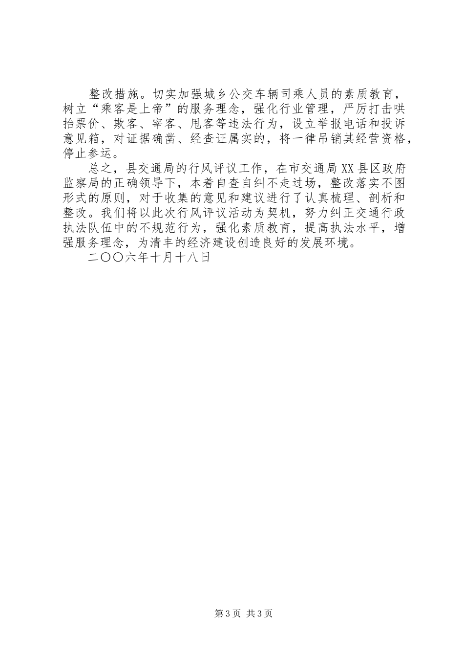 民主评议政风行风工作整改落实实施方案 _第3页