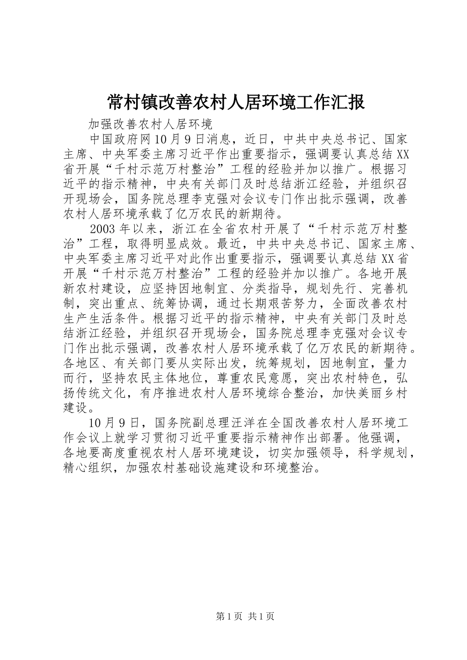 常村镇改善农村人居环境工作汇报 _第1页