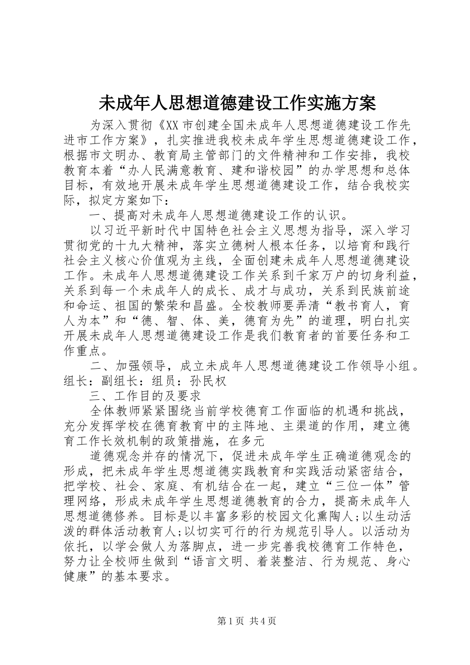 未成年人思想道德建设工作实施方案_第1页