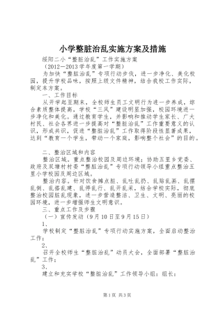 小学整脏治乱方案及措施 