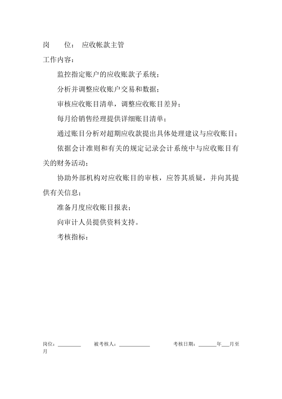 岗位工作内容和年度定性考核指标-应收帐款主管_第1页