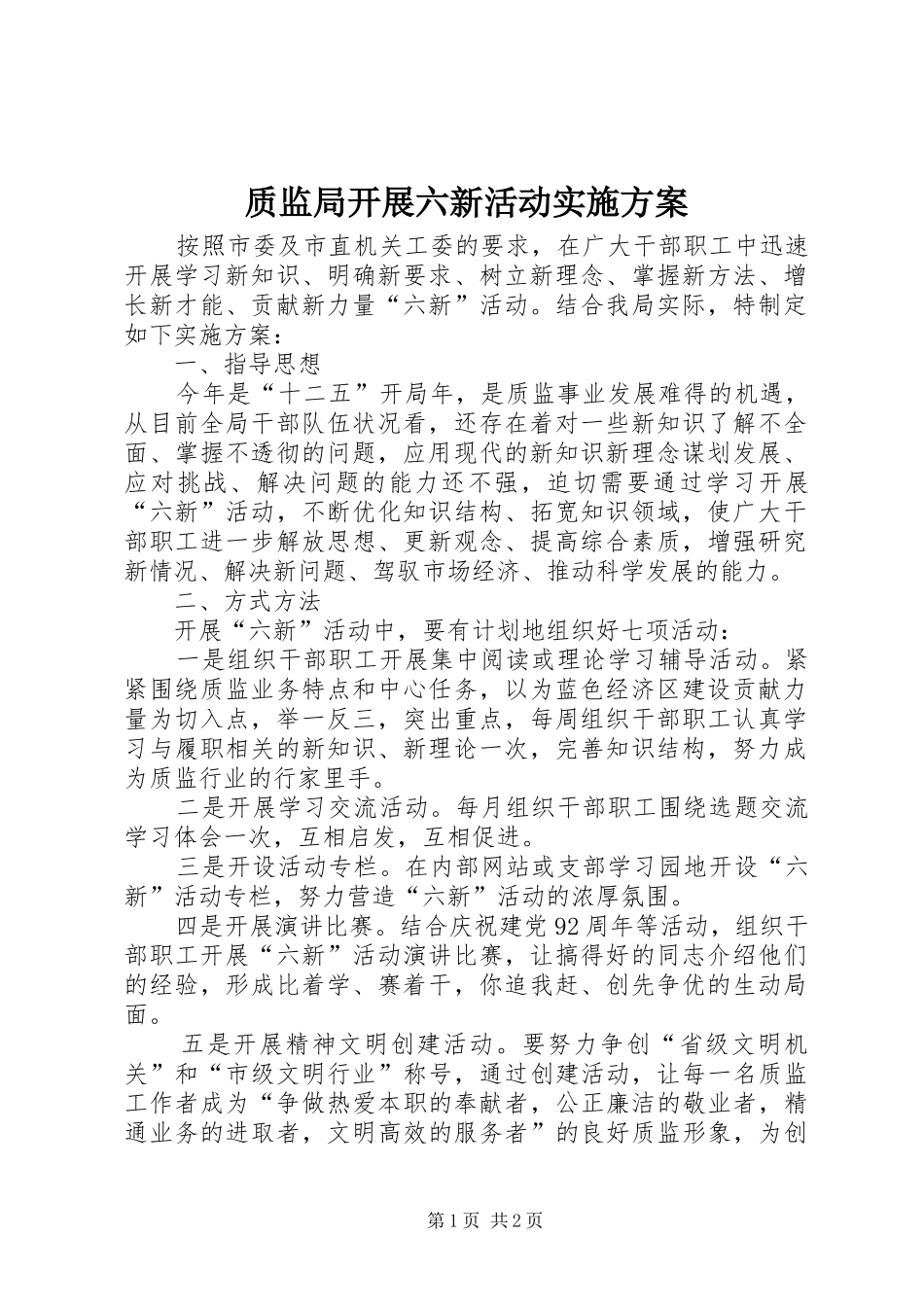 质监局开展六新活动实施方案_第1页