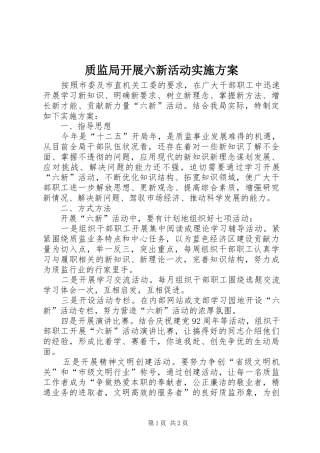 质监局开展六新活动实施方案