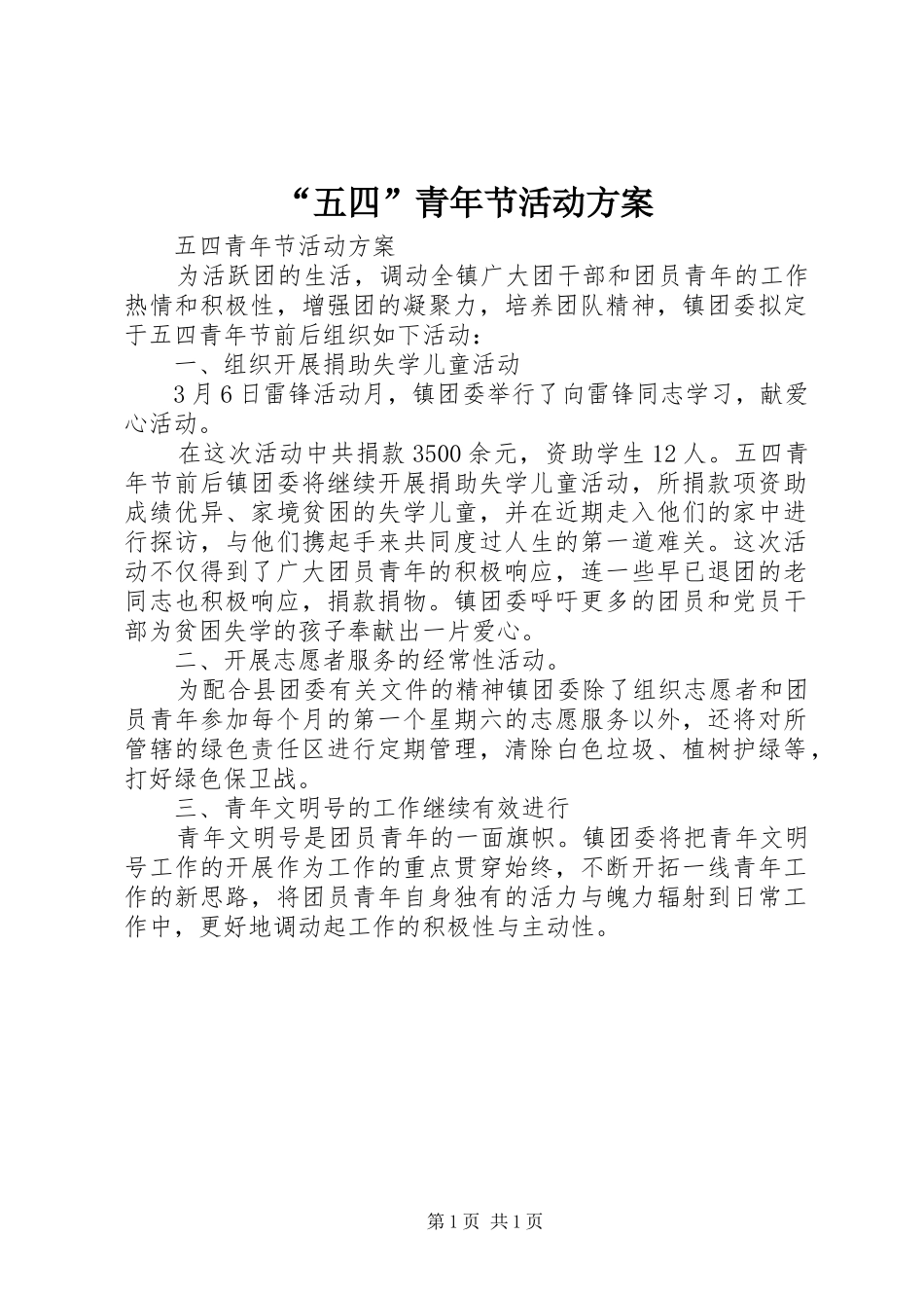 “五四”青年节活动实施方案 _第1页