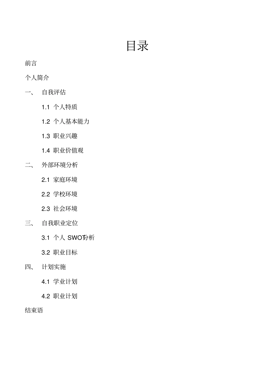 大学生职业生涯规划书_第3页