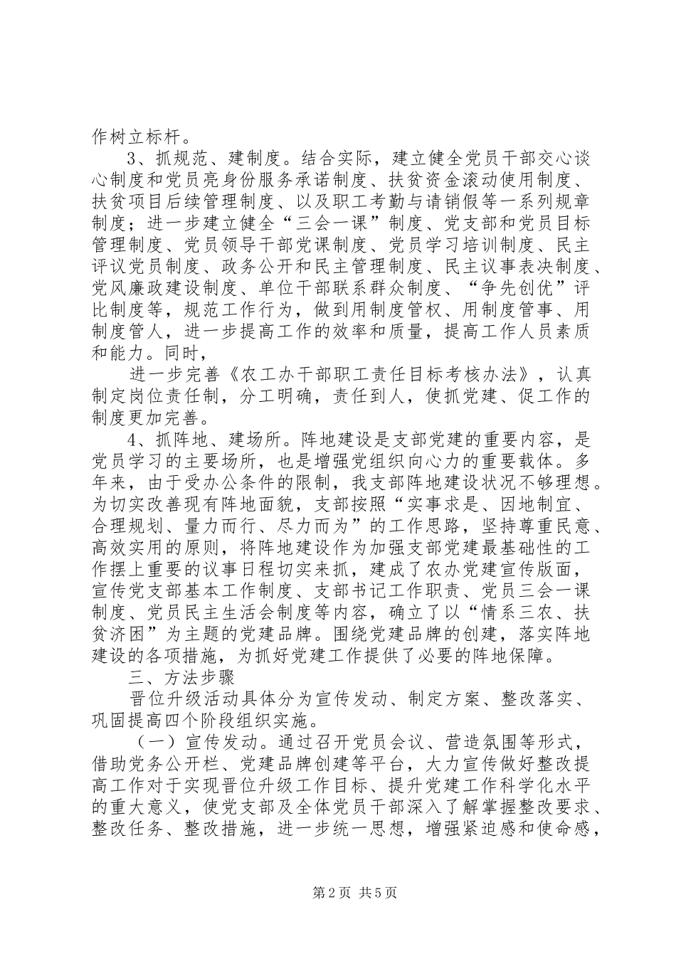 XX镇党委关于做好基层党组织整改提高晋位升级工作的方案 _第2页