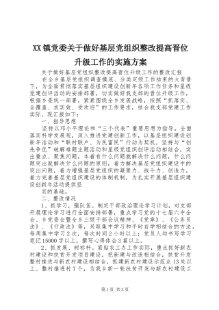 XX镇党委关于做好基层党组织整改提高晋位升级工作的方案 