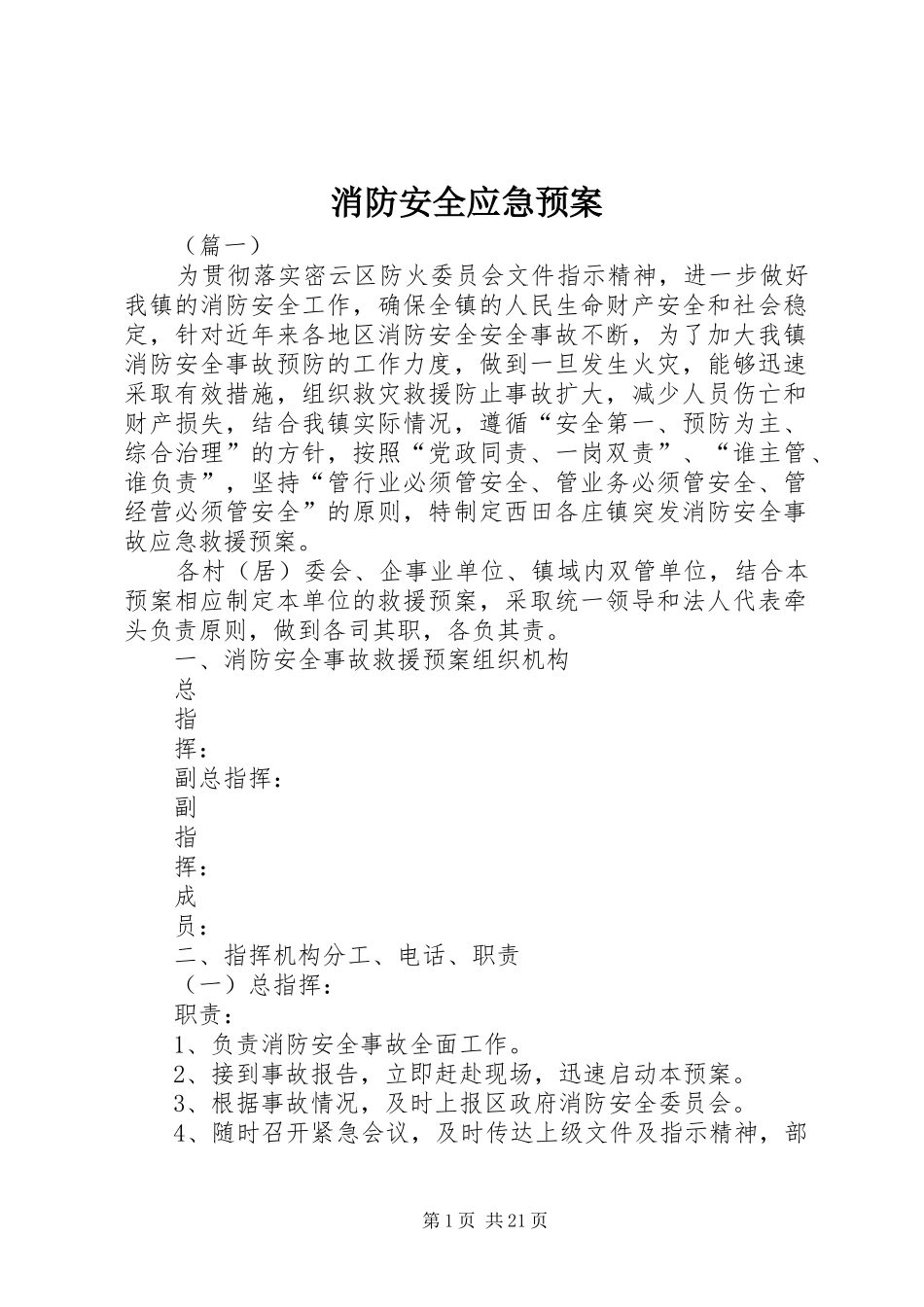 消防安全应急处置预案 _第1页