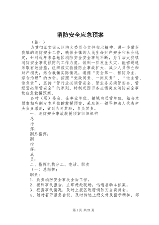 消防安全应急处置预案 