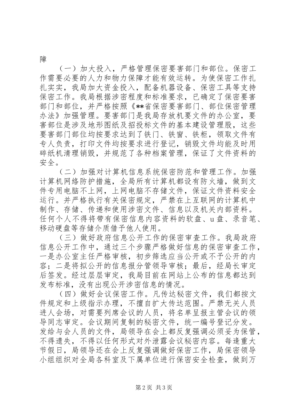 保密工作自查报告 (28)_第2页