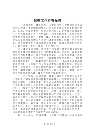 保密工作自查报告 (28)