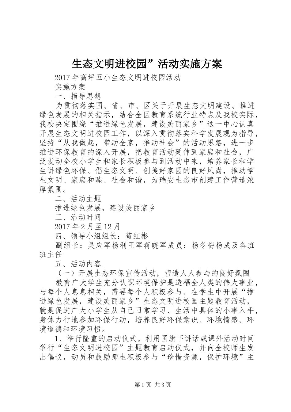 生态文明进校园”活动实施方案_第1页