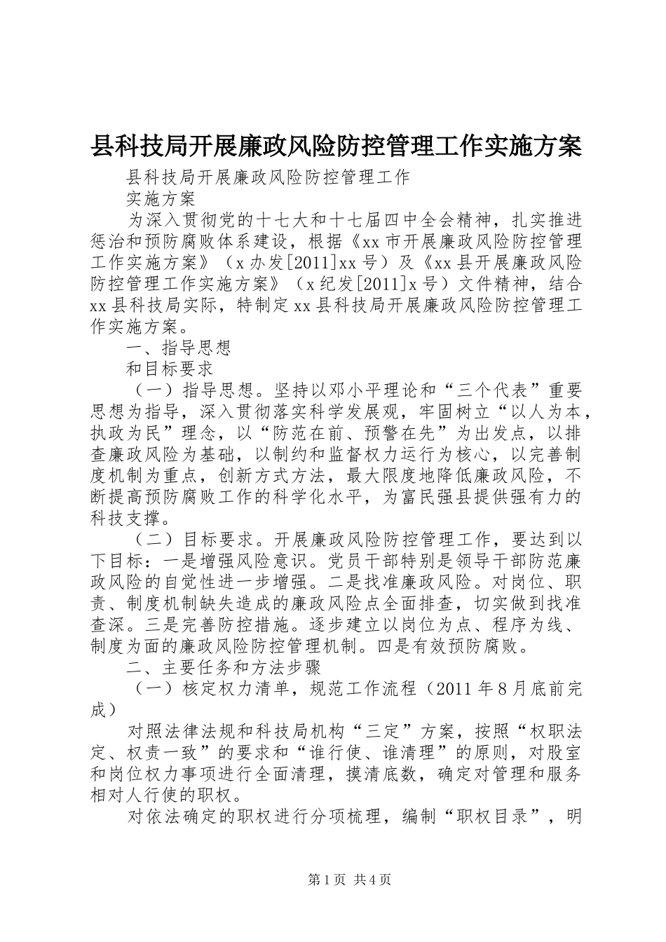 县科技局开展廉政风险防控管理工作实施方案_第1页