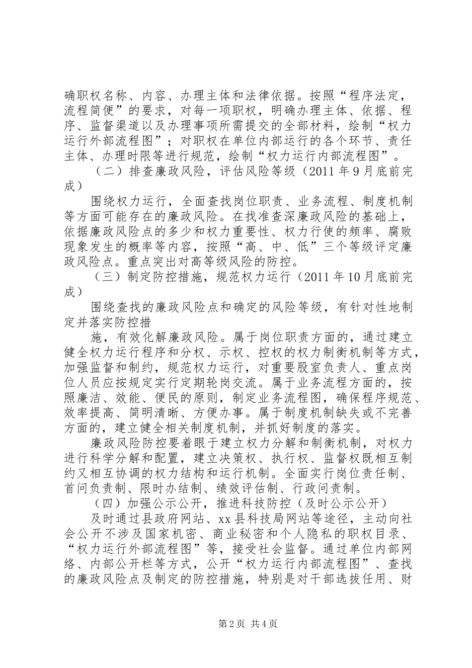 县科技局开展廉政风险防控管理工作实施方案_第2页
