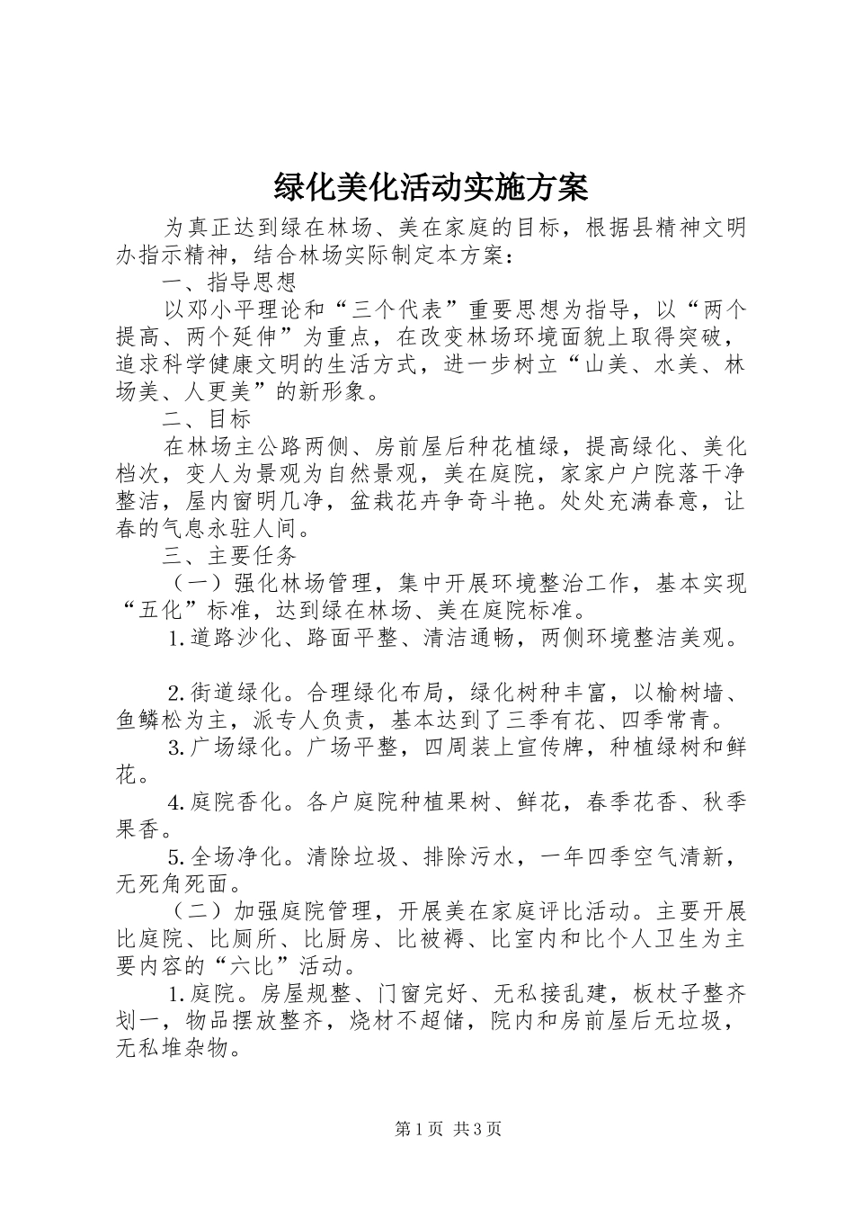绿化美化活动方案 _第1页