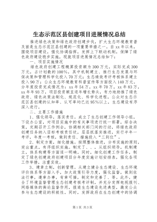 生态示范区县创建项目进展情况总结