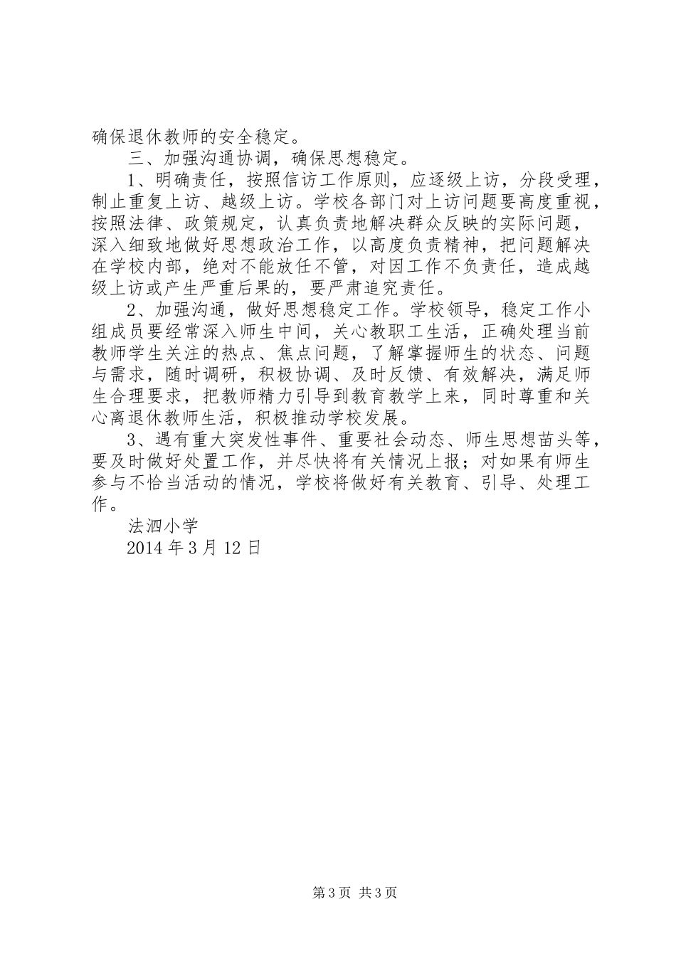 学校信访维稳工作实施方案 _第3页