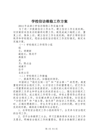 学校信访维稳工作实施方案 