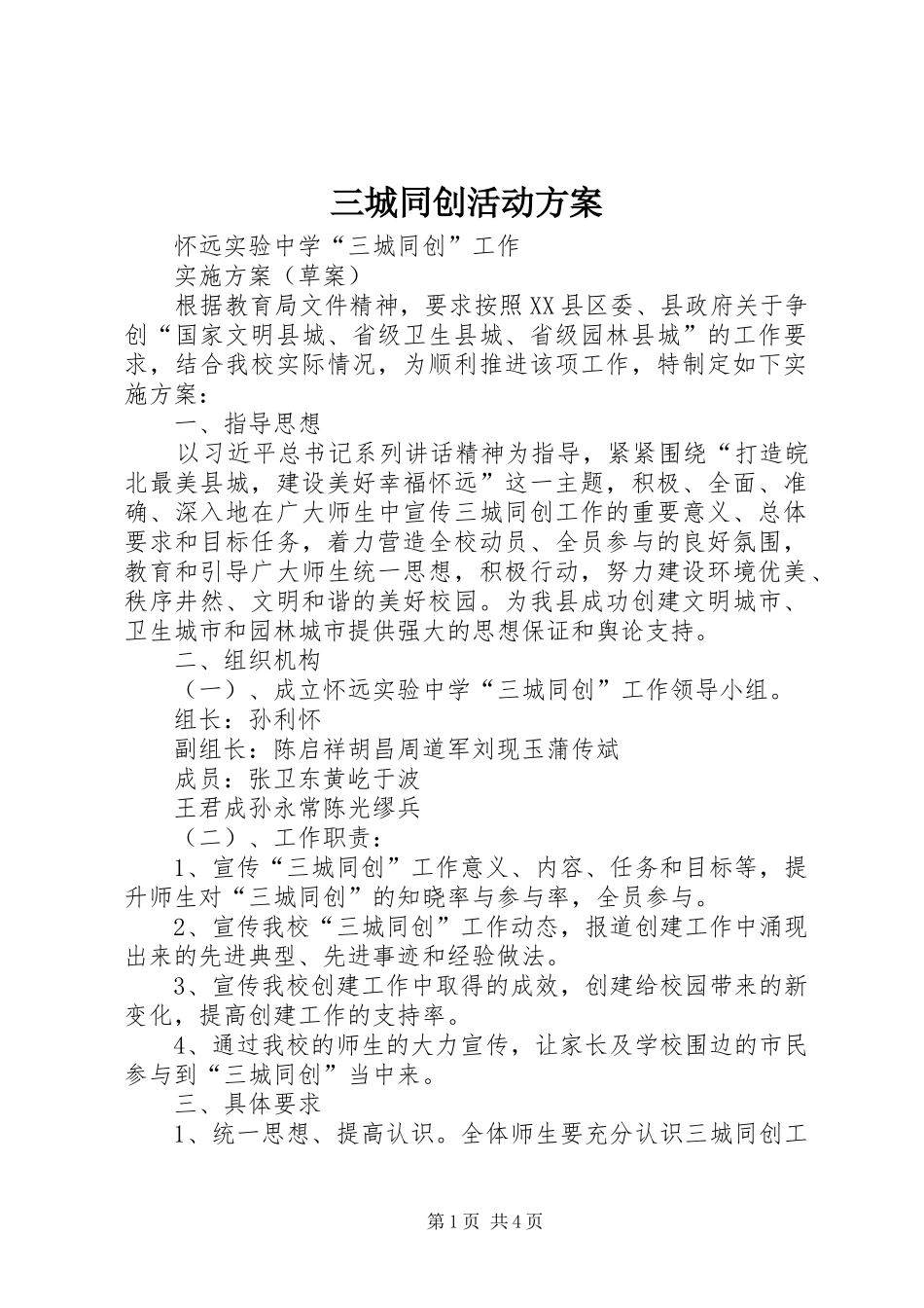 三城同创活动实施方案 _第1页