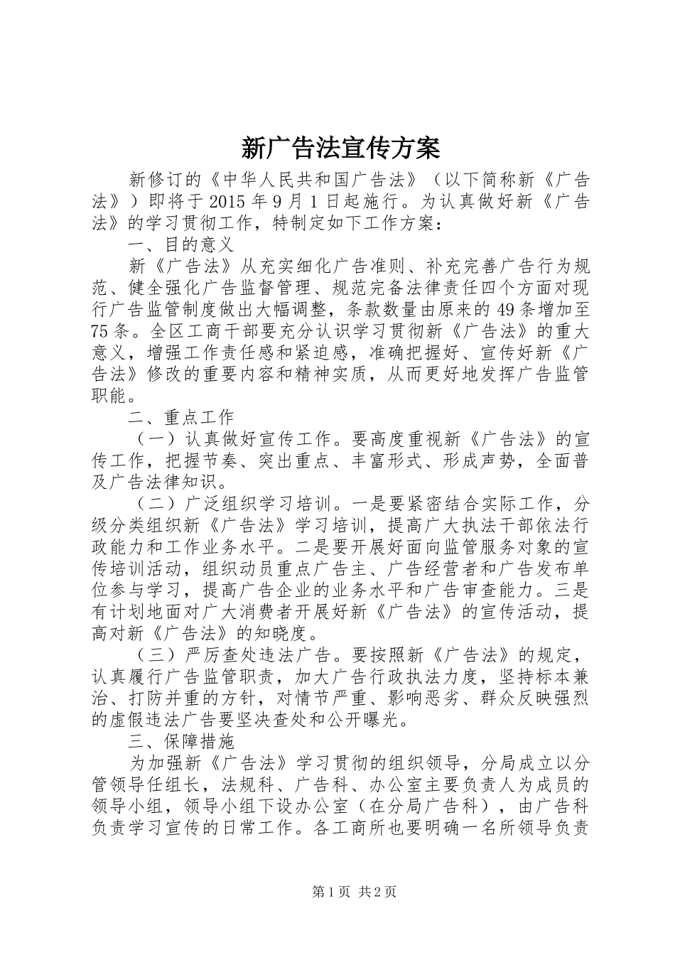 新广告法宣传实施方案 _第1页