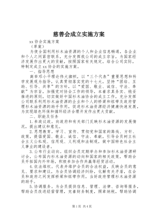 慈善会成立方案 