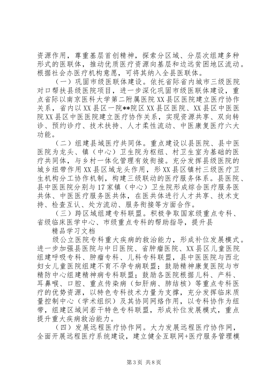 河东市深入推进医疗联合体建设方案 _第3页