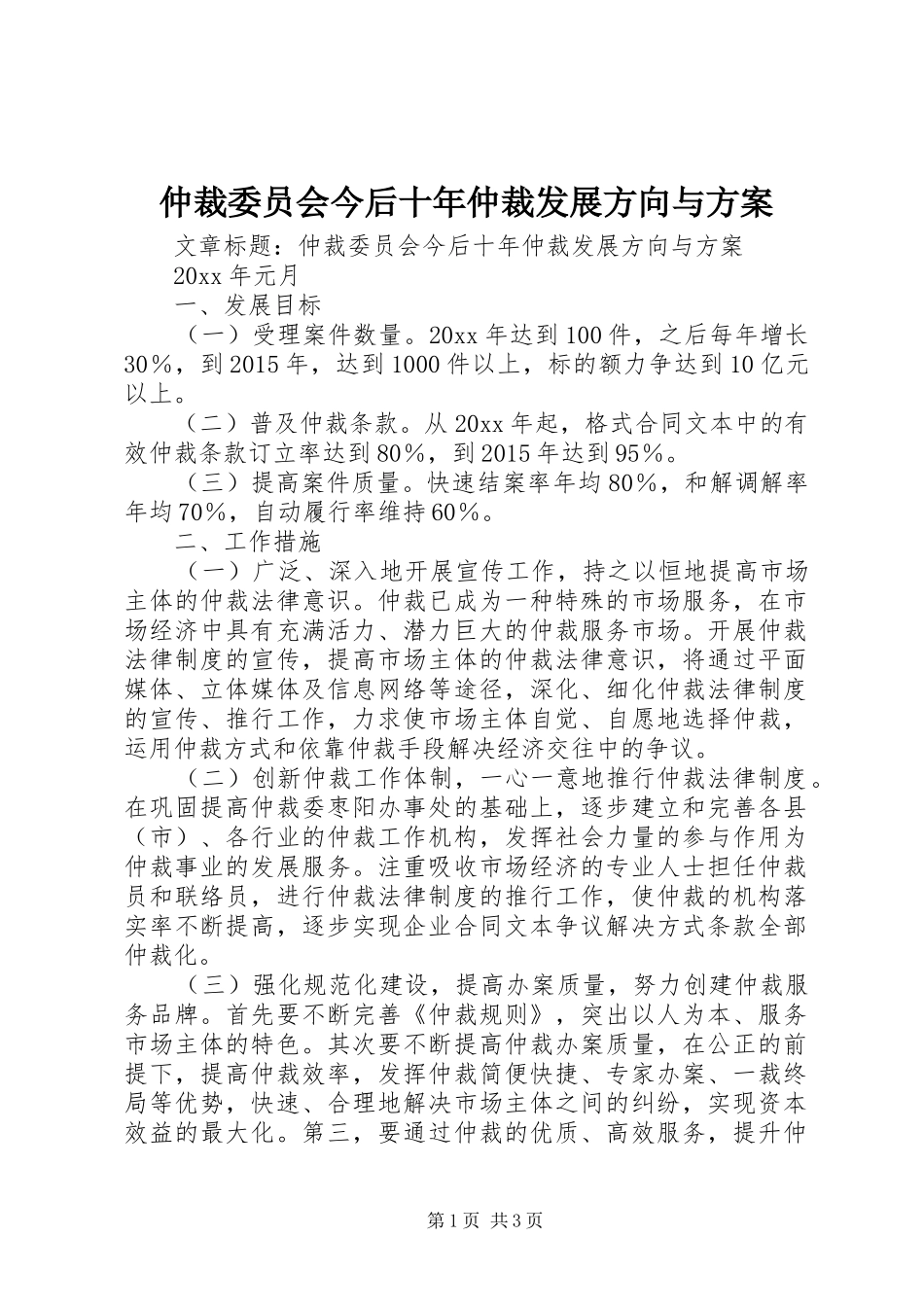 仲裁委员会今后十年仲裁发展方向与方案_第1页